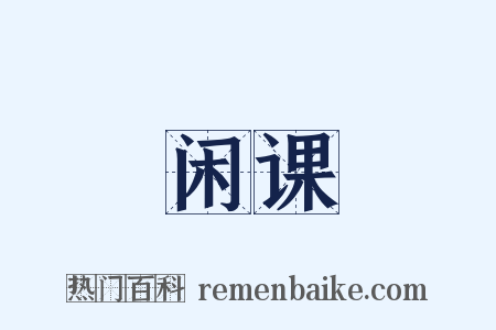 闲课是什么意思的图片